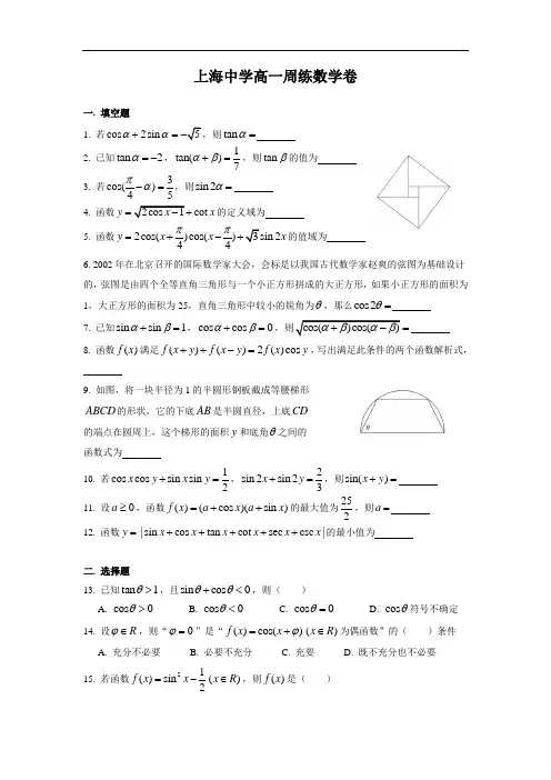 上海名校数学周周爽：上海中学高一下学期数学周周练3