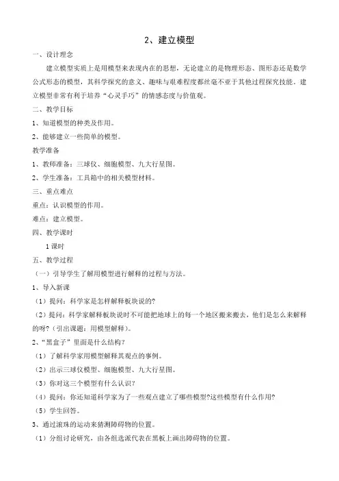 苏教版科学五年级上册优秀教学设计 建立模型