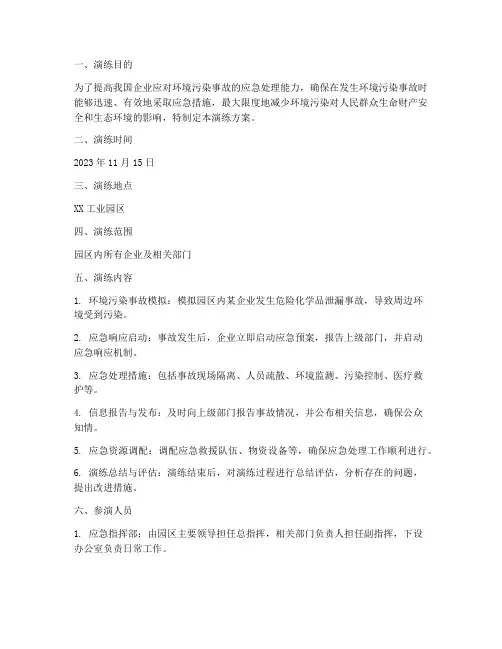 环境污染应急预案演练方案