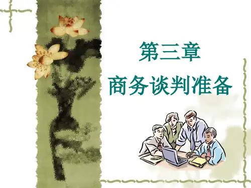 第三章商务谈判准备