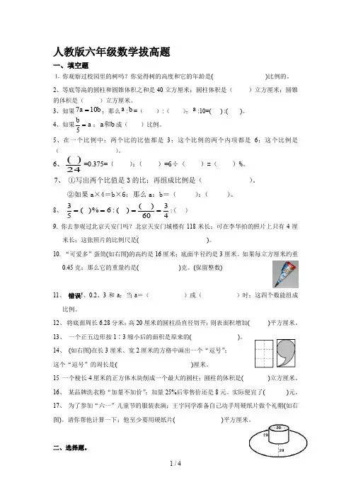 人教版六年级数学拔高题