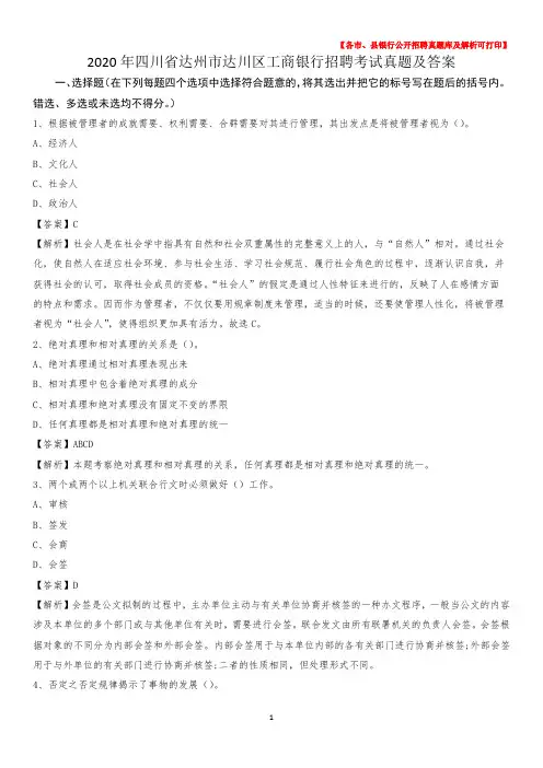2020年四川省达州市达川区工商银行招聘考试真题及答案
