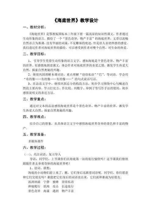 鄂教版三年级语文下册《海底世界》公开课教案
