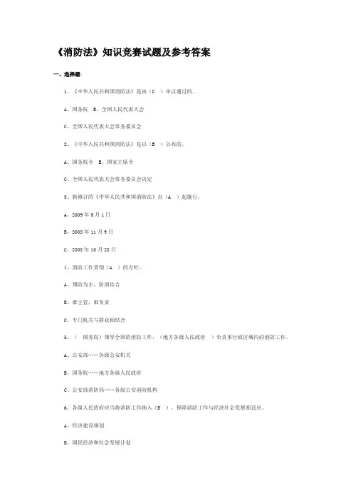 《消防法》知识竞赛试题及参考答案