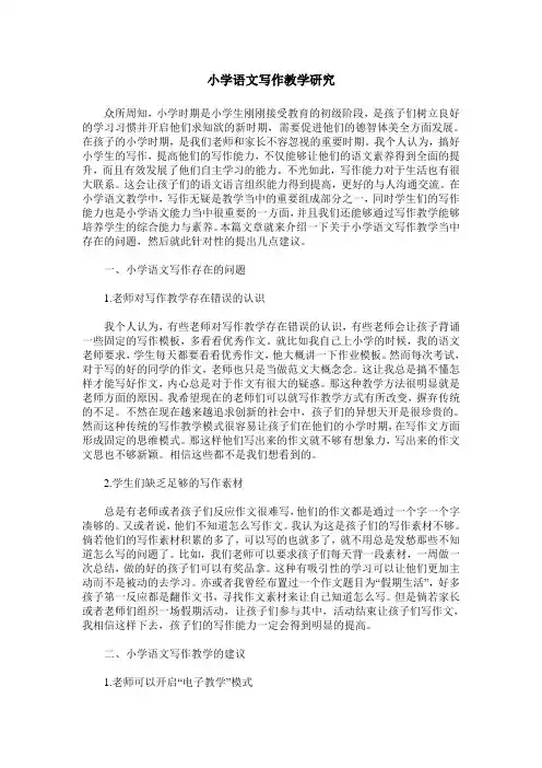 小学语文写作教学研究