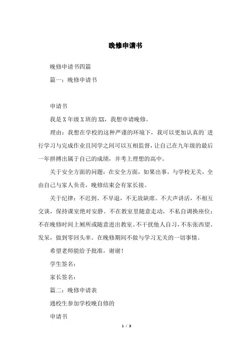 晚修申请书