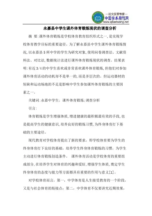 永嘉县中学生课外体育锻炼现状的调查分析
