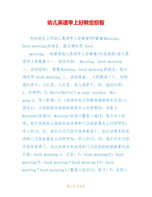 幼儿英语早上好教案模板