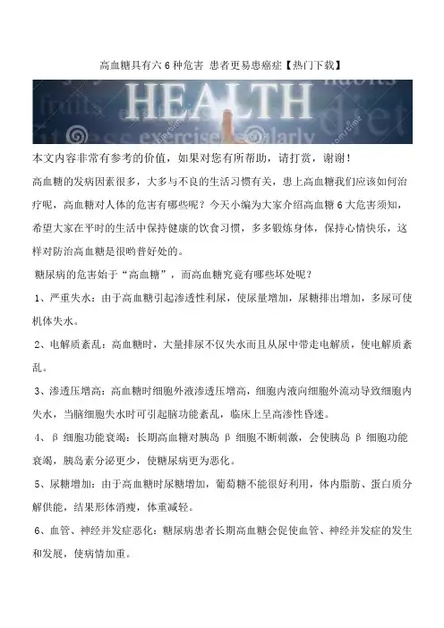 高血糖具有六6种危害 患者更易患癌症【热门下载】