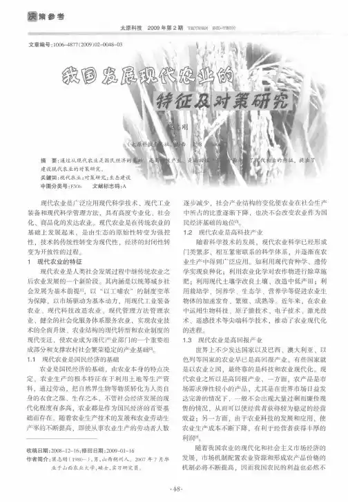 我国发展现代农业的特征及对策研究
