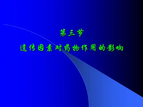 遗传因素对药物作用的影响