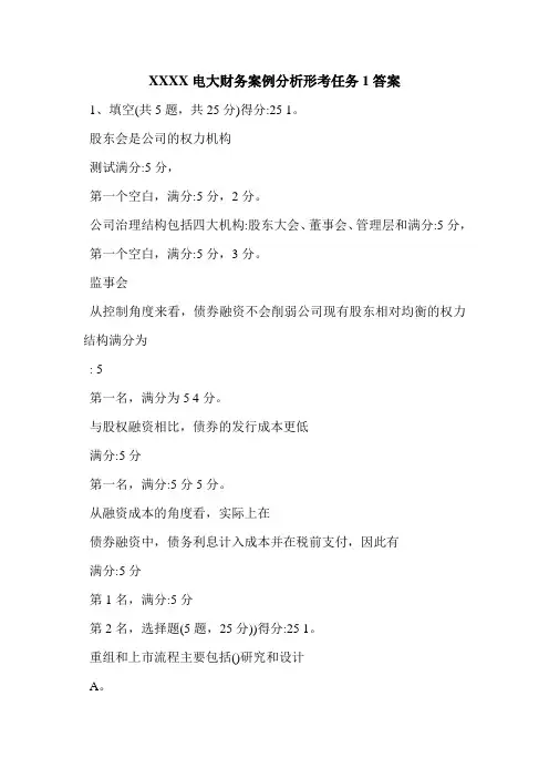 XXXX电大财务案例分析形考任务1答案