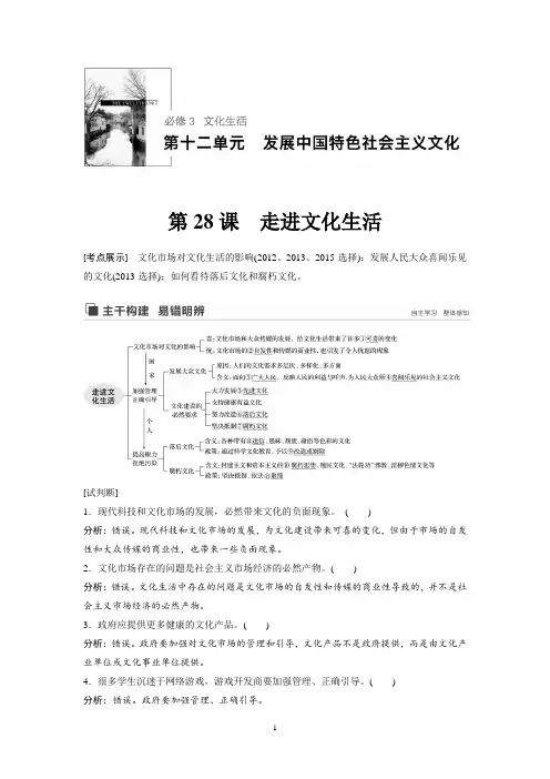 2020版政治新导学江苏专用大一轮复习讲义：第十二单元 发展中国特色社会主义文化 第28课 Word版含解析