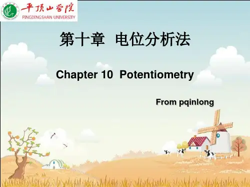 10第十章 电位分析法