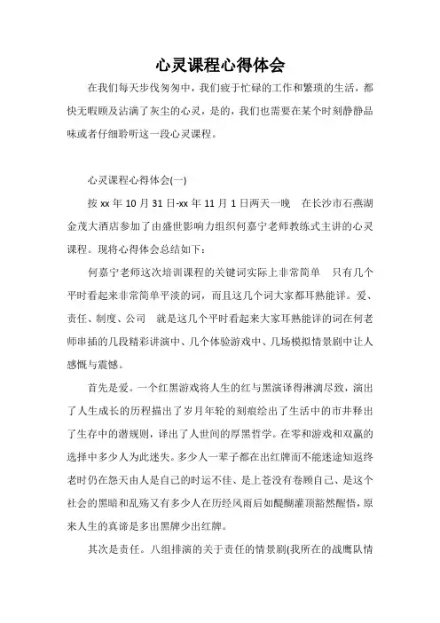 心得体会 心得体会范文 心灵课程心得体会