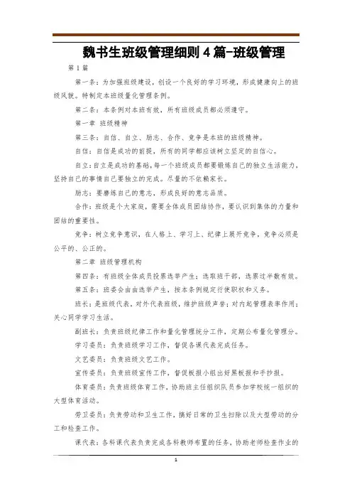 魏书生班级管理细则4篇-班级管理