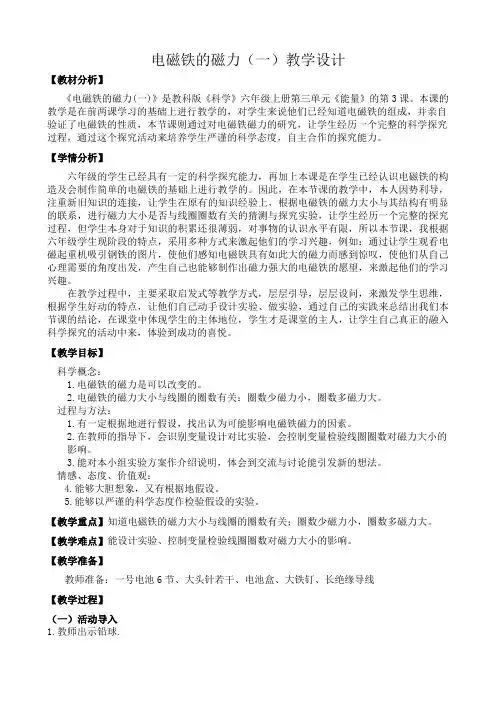 电磁铁的磁力教学设计