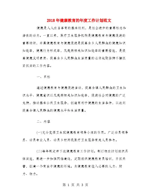 2018年健康教育的年度工作计划范文
