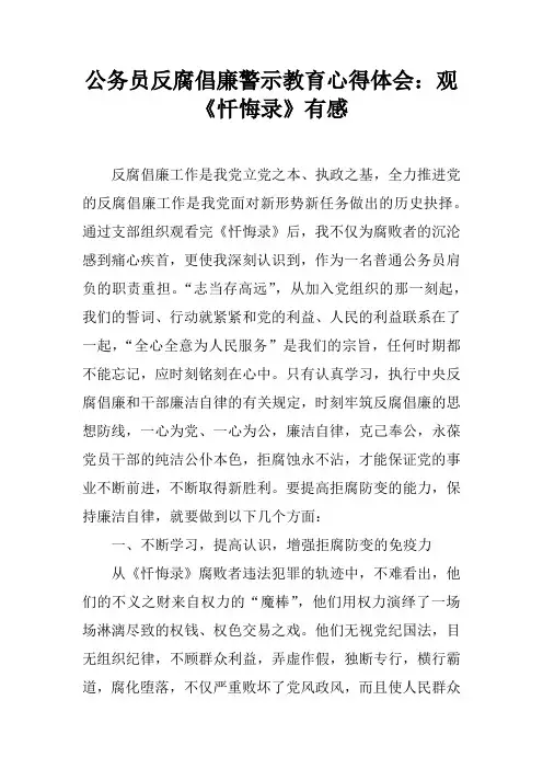 公务员反腐倡廉警示教育心得体会：观《忏悔录》有感