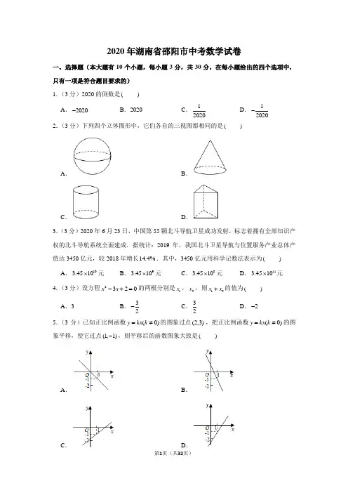 2020年湖南省邵阳市中考数学试卷 (1)