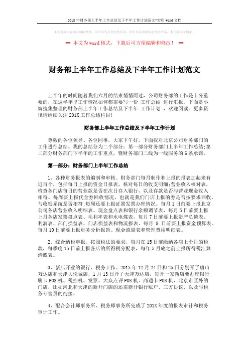 2018年财务部上半年工作总结及下半年工作计划范文-实用word文档 (4页)