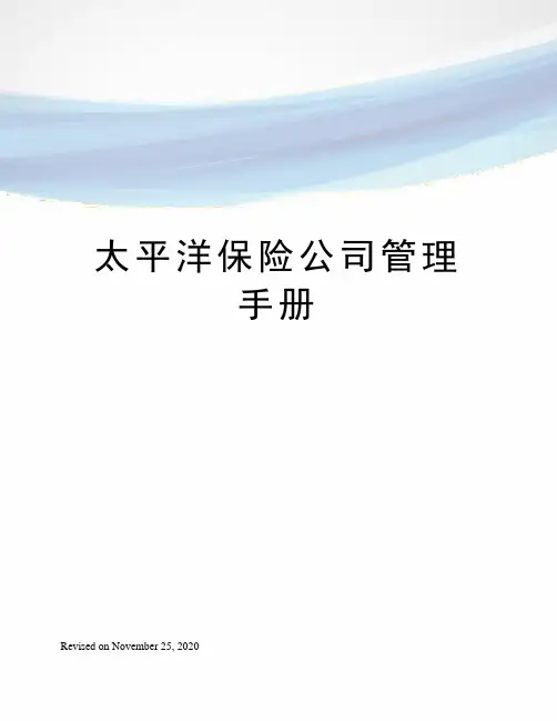 太平洋保险公司管理手册