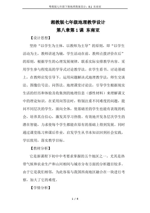 粤教版七年级下册地理教案设计：8.1 东南亚