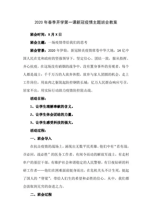 2020年春季开学第一课新冠疫情主题班会教案