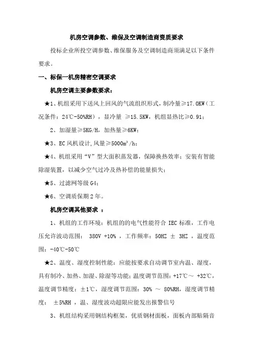机房空调参数、维保及空调制造商资质要求