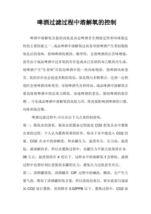 啤酒过滤过程中溶解氧的控制