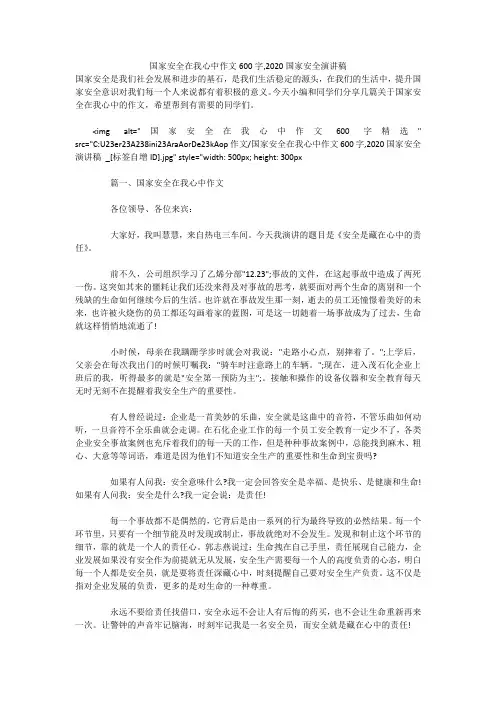 国家安全在我心中作文600字,2020国家安全演讲稿 