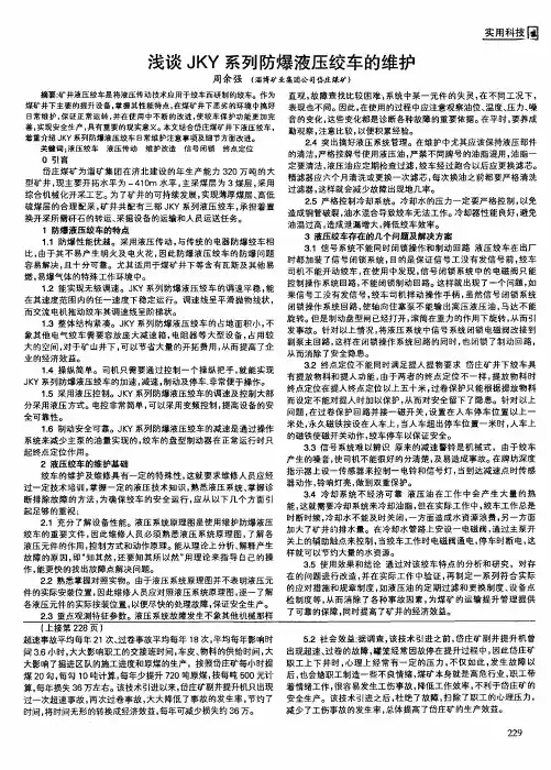 浅谈JKY系列防爆液压绞车的维护