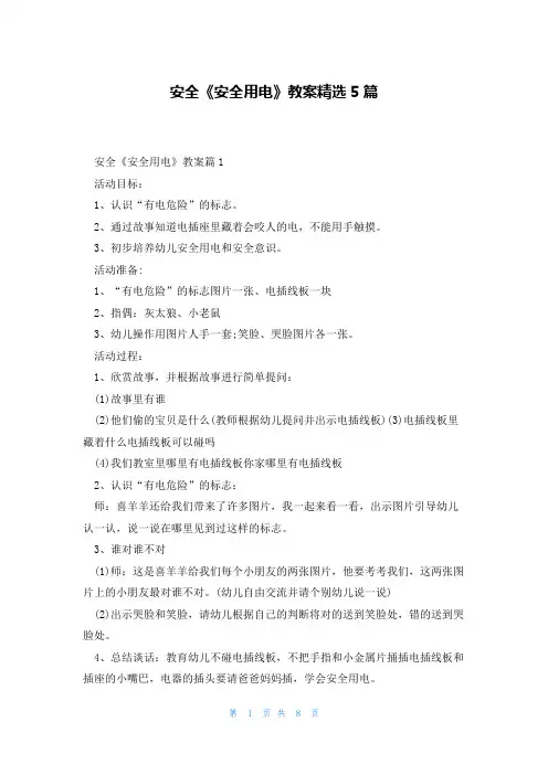 安全《安全用电》教案精选5篇