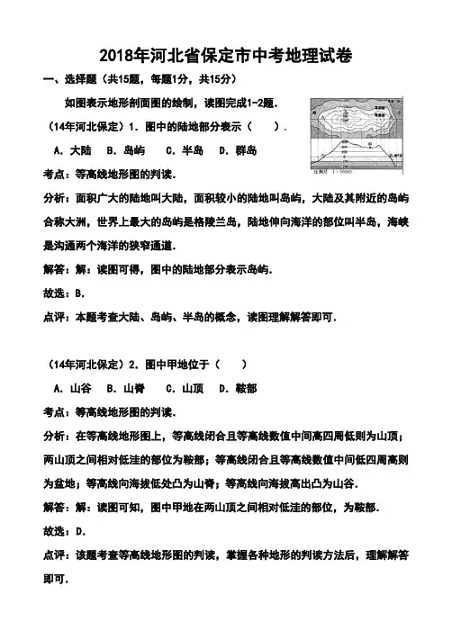 最新-2018年河北省保定市中考地理真题及答案 精品