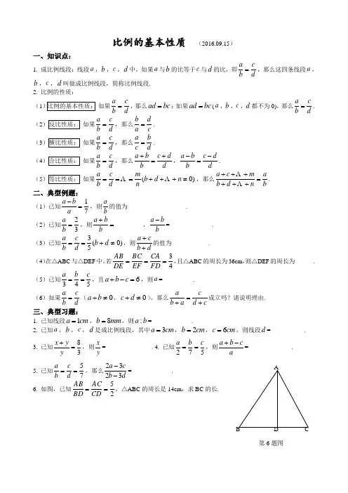 比例的基本性质、平行线分线段成比例