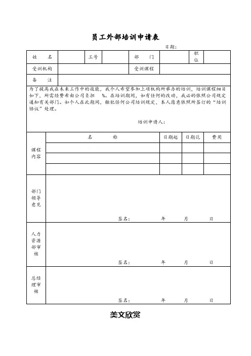 员工外部培训申请表(DOC).doc