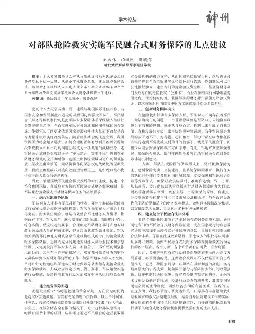 对部队抢险救灾实施军民融合式财务保障的几点建议