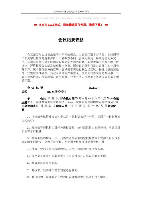 【2018-2019】会议纪要表格word版本 (2页)