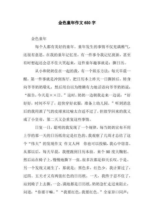 金色童年作文650字