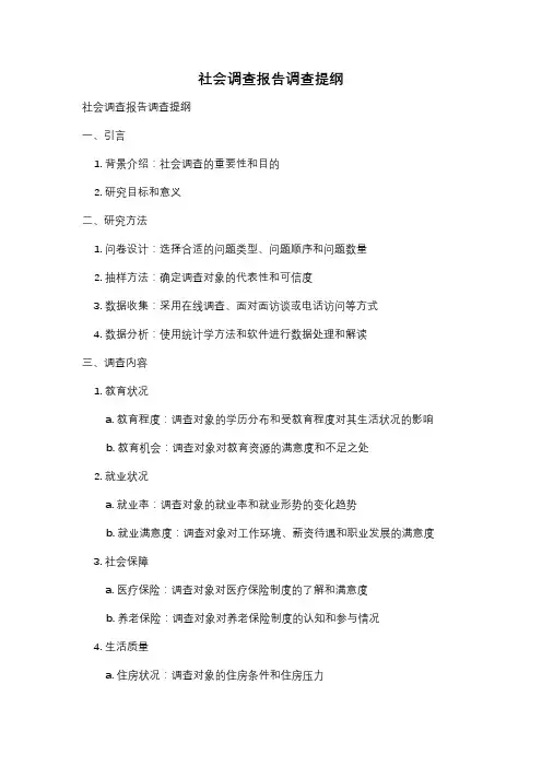 社会调查报告调查提纲