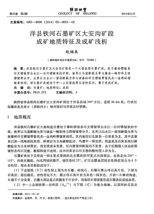 洋县铁河石墨矿区大安沟矿段成矿地质特征及成矿浅析