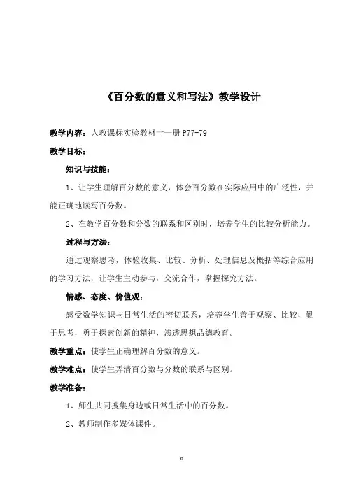 百分数的意义和写法教学设计