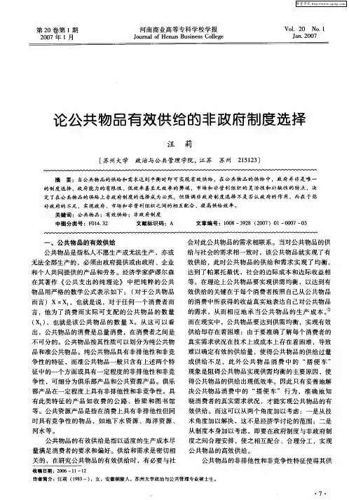 论公共物品有效供给的非政府制度选择