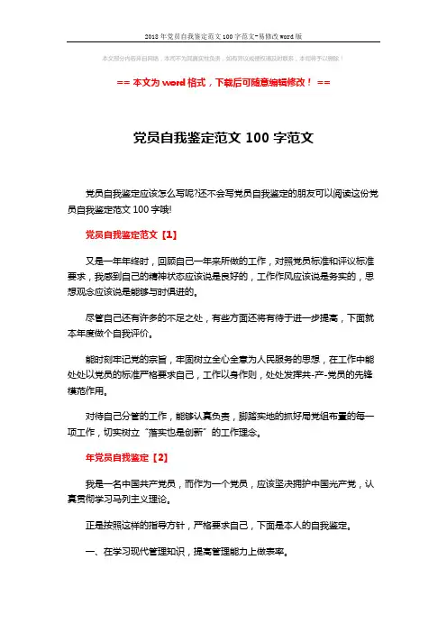 2018年党员自我鉴定范文100字范文-易修改word版 (5页)