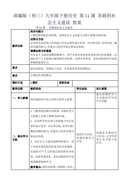 部编版(初三)九年级下册历史 第11课 苏联的社会主义建设 教案