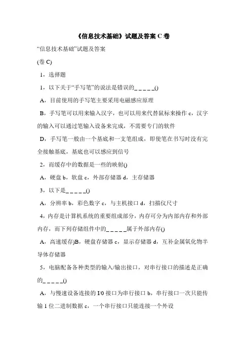 《信息技术基础》试题及答案C卷
