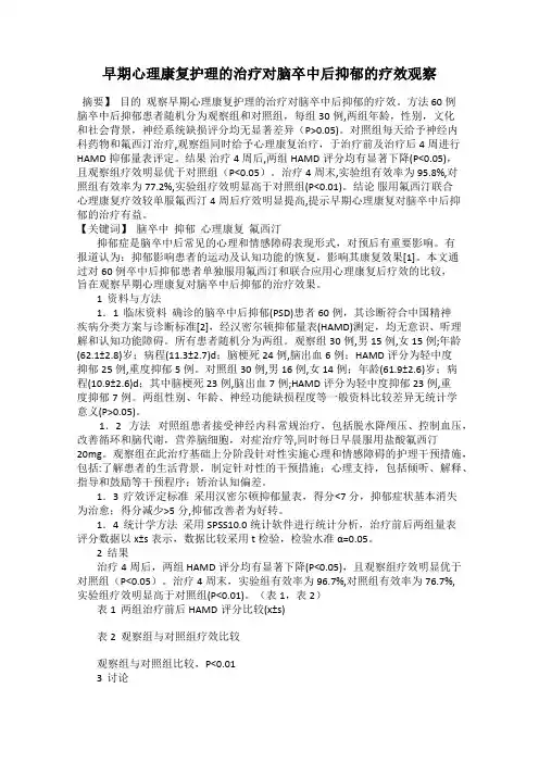 早期心理康复护理的治疗对脑卒中后抑郁的疗效观察