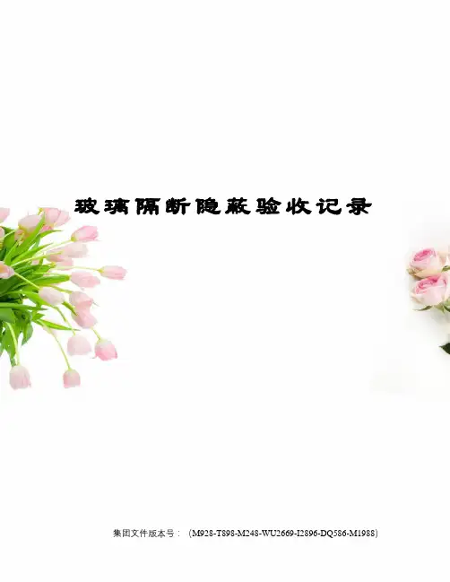 玻璃隔断隐蔽验收记录