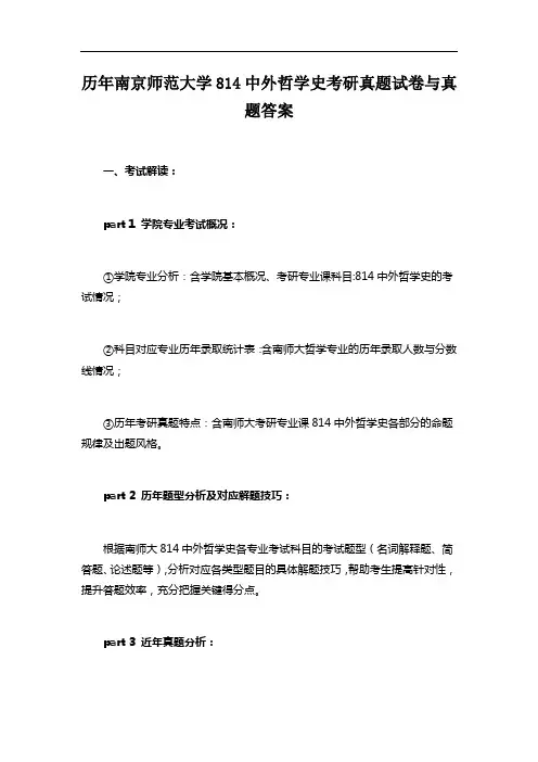 历年南京师范大学814中外哲学史考研真题试卷与真题答案