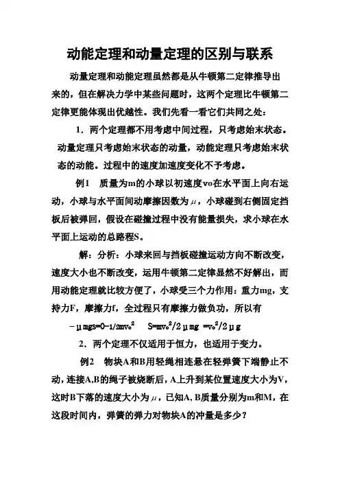 动能定理和动量定理的区别与联系